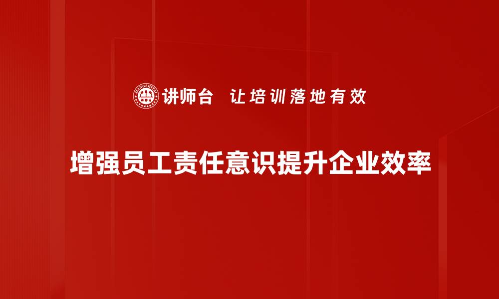 文章提升责任意识，成就个人与团队的未来发展的缩略图