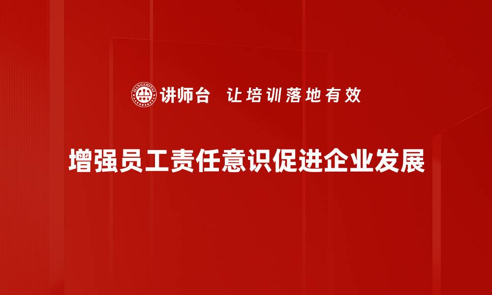 文章提升责任意识，助力个人与团队共同成长的缩略图