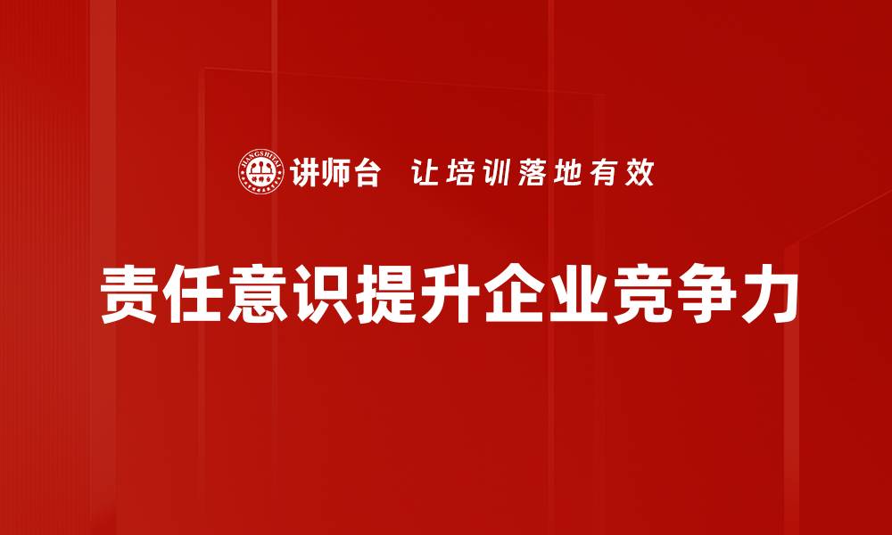 文章提升责任意识，助力个人与团队成长的秘诀的缩略图
