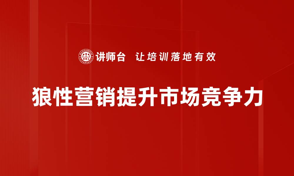 狼性营销提升市场竞争力