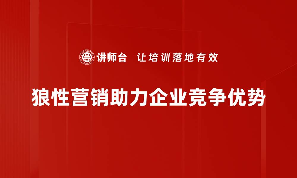 狼性营销助力企业竞争优势