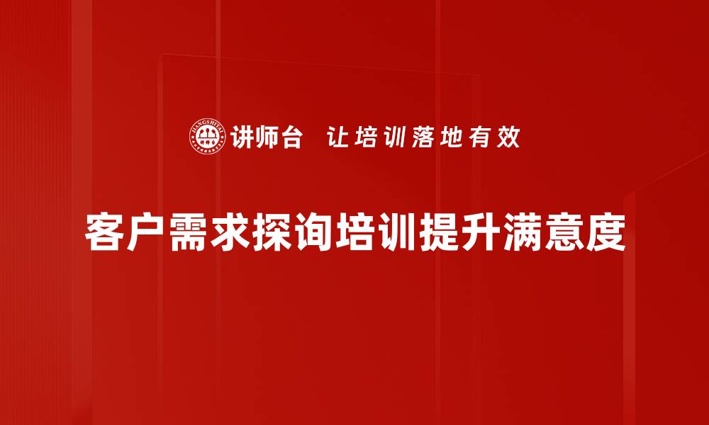 客户需求探询培训提升满意度