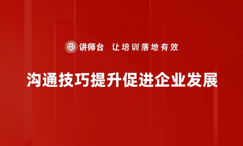 文章提升沟通技巧的五大实用方法，让你职场更成功的缩略图