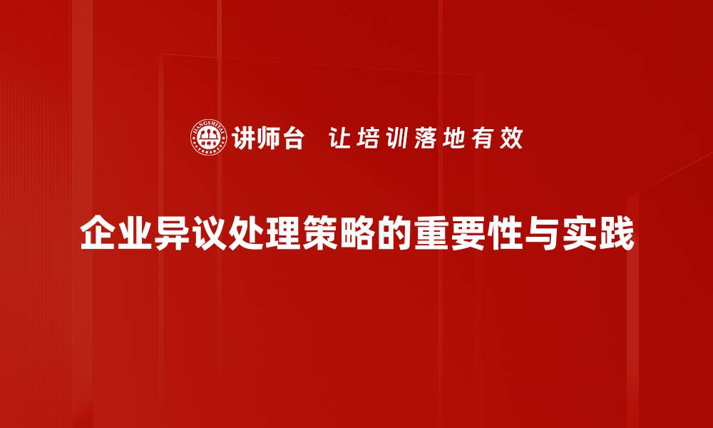 企业异议处理策略的重要性与实践
