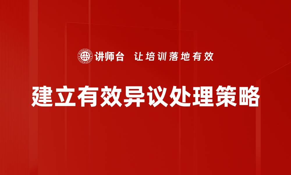 文章提升沟通效果的异议处理策略分享的缩略图