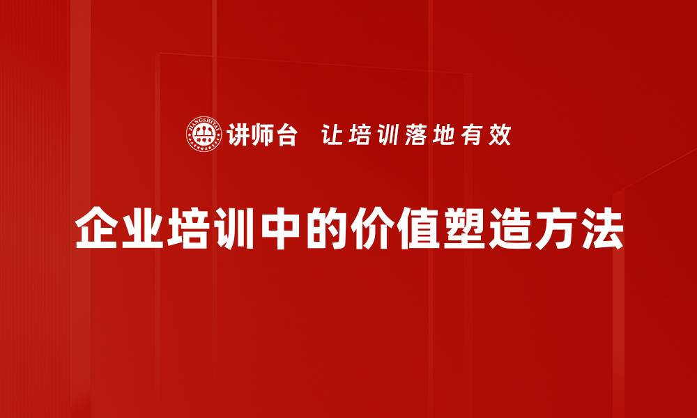 企业培训中的价值塑造方法