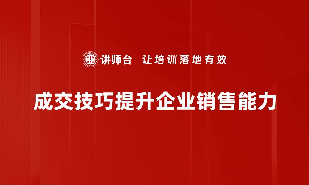 成交技巧提升企业销售能力
