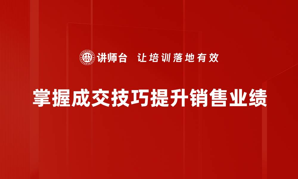 掌握成交技巧提升销售业绩