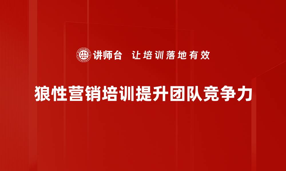 狼性营销培训提升团队竞争力