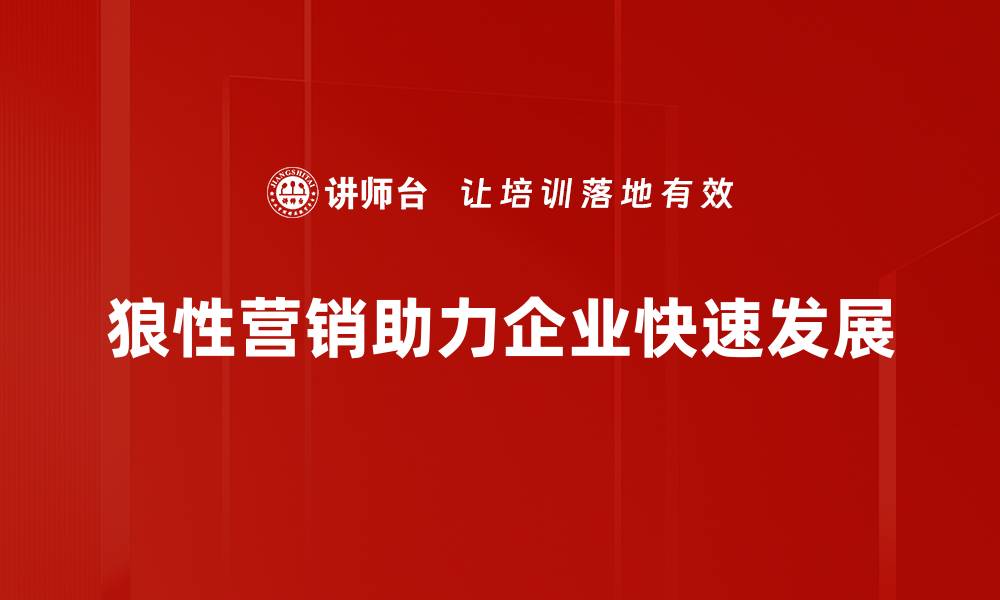 狼性营销助力企业快速发展