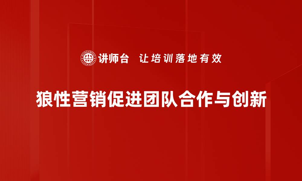 狼性营销促进团队合作与创新