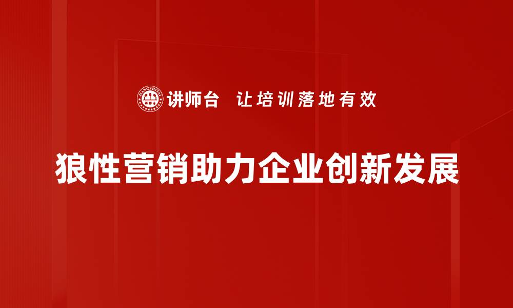 狼性营销助力企业创新发展
