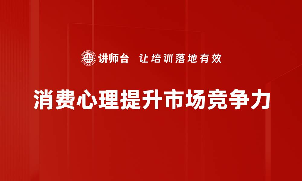 消费心理提升市场竞争力