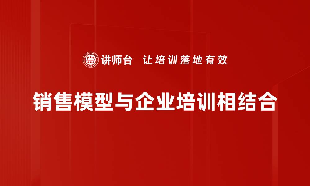 销售模型与企业培训相结合