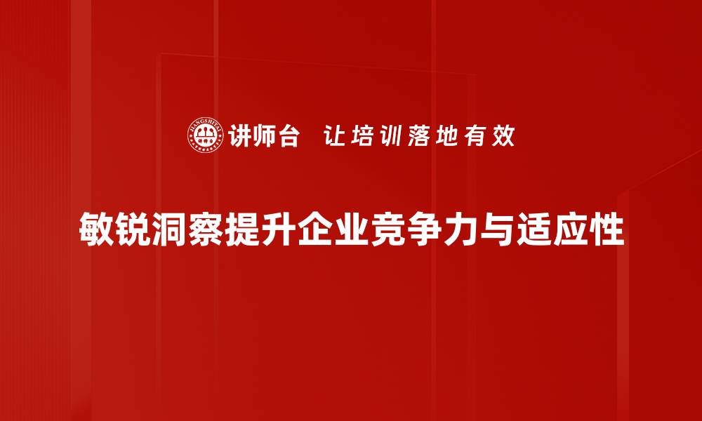 文章提升敏锐洞察力，助你在职场中脱颖而出的缩略图