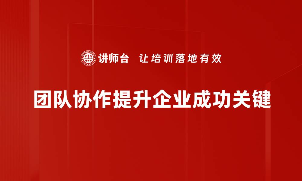 文章提升团队协作效率的五大关键策略分享的缩略图
