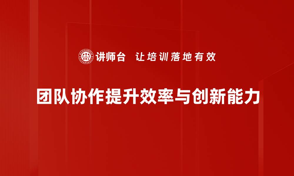 文章提升团队协作效率的五个实用策略分享的缩略图