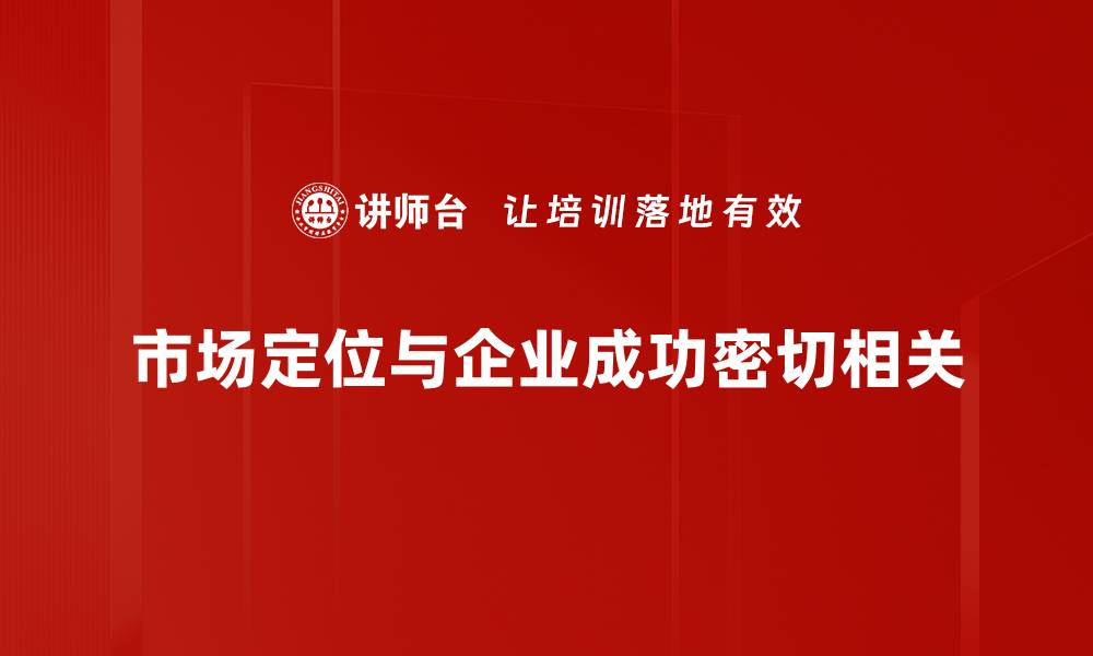 文章精准市场定位助力品牌成功的秘籍解析的缩略图