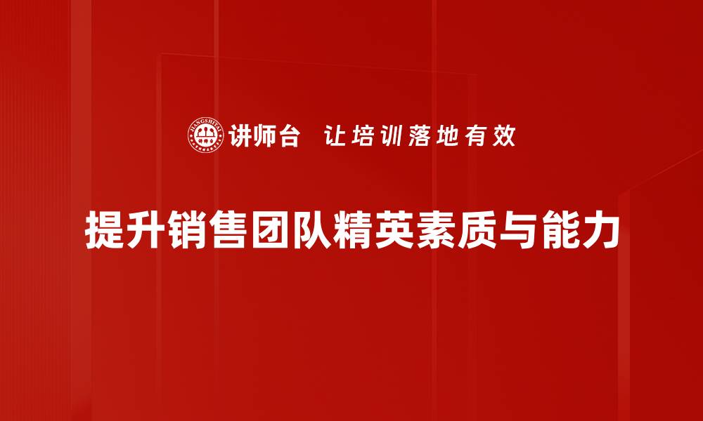 文章精英销售必备的五大技巧，助你业绩飞跃！的缩略图