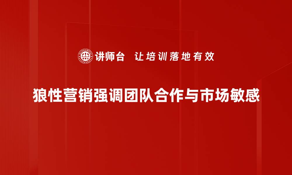 狼性营销强调团队合作与市场敏感