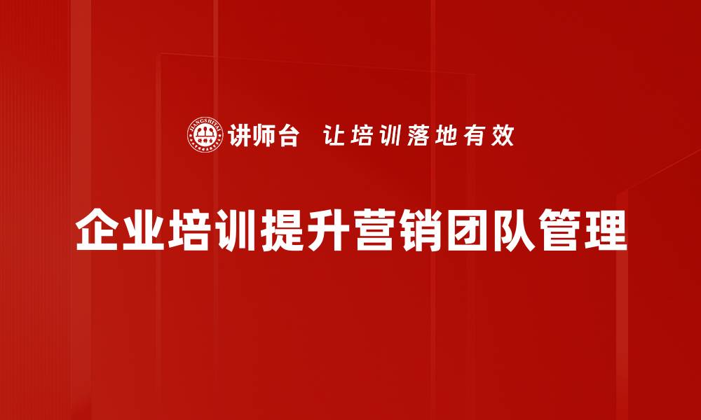 文章提升营销团队管理效率的五大关键策略的缩略图