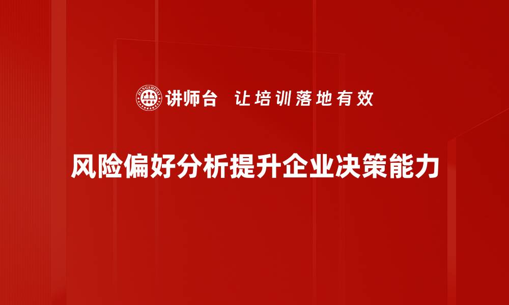 文章深入解析风险偏好分析的关键要素与应用技巧的缩略图