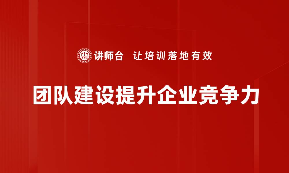 文章有效的团队建设法则助力企业腾飞秘诀的缩略图