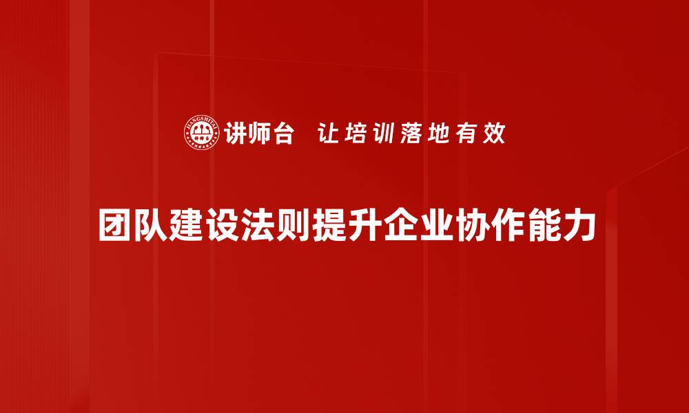文章团队建设法则：提升团队凝聚力的成功秘诀的缩略图