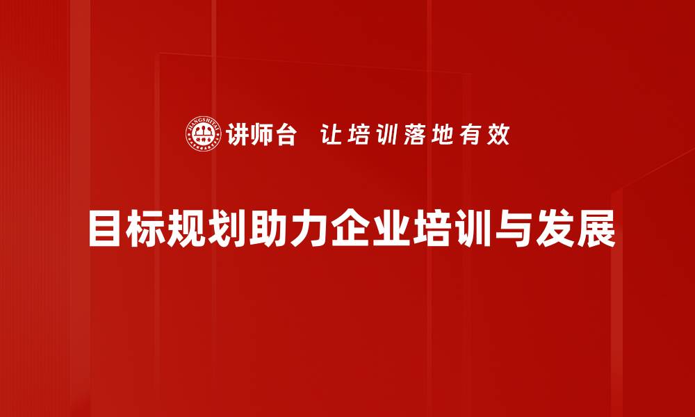 文章掌握目标规划技巧，助你轻松实现人生理想的缩略图