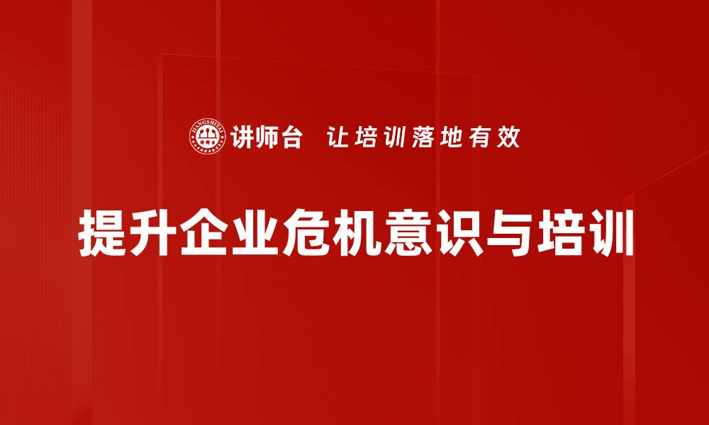 提升企业危机意识与培训