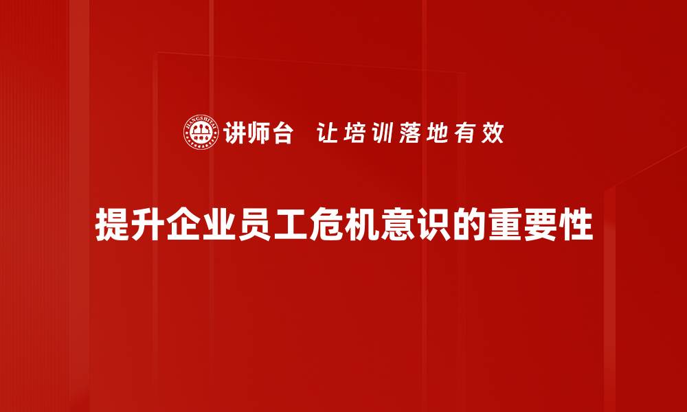 提升企业员工危机意识的重要性