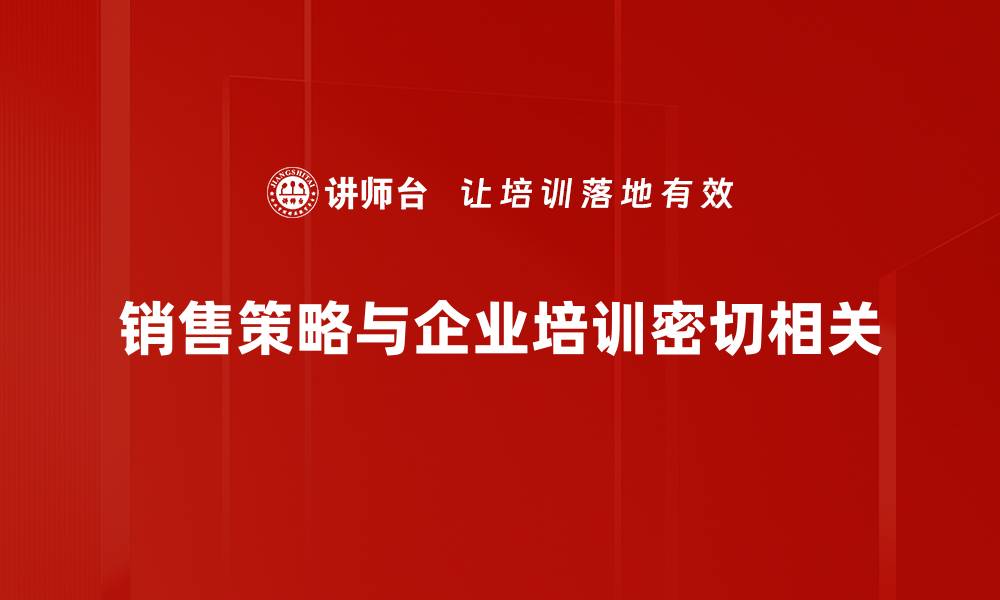 文章掌握销售策略，提升业绩的秘密武器揭秘的缩略图