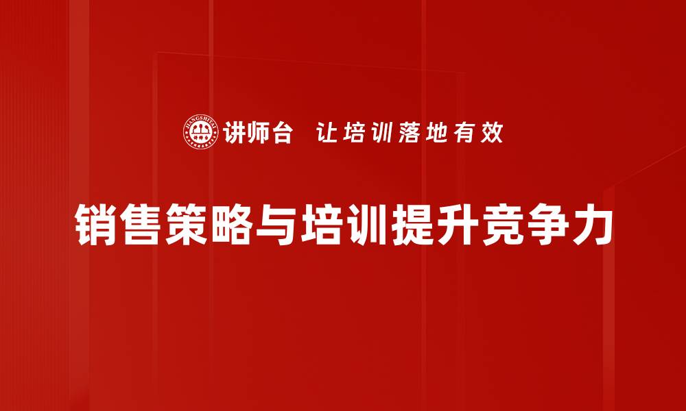 文章提升业绩的销售策略：如何有效吸引客户与成交的缩略图