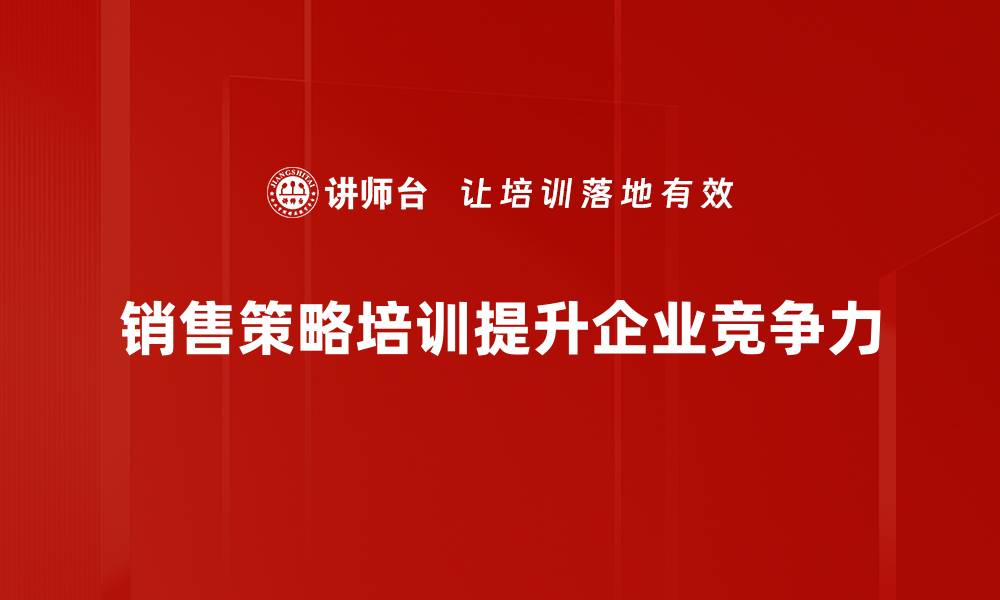文章提升销售业绩的五大策略，助你赢在市场竞争中的缩略图