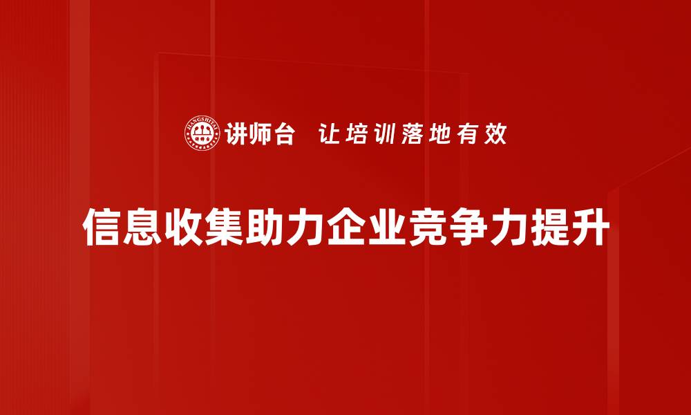 信息收集助力企业竞争力提升
