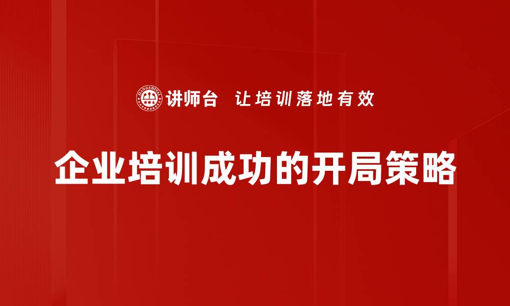 企业培训成功的开局策略