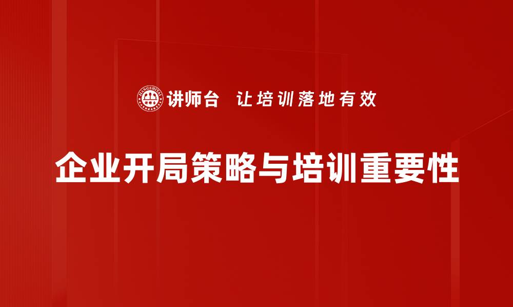 企业开局策略与培训重要性