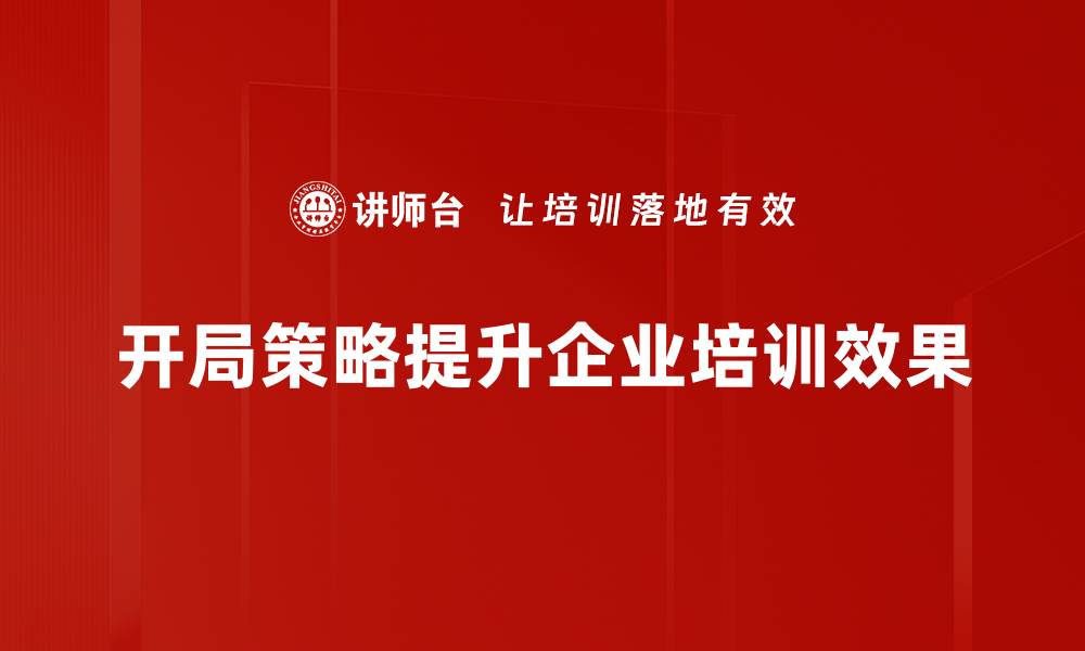 开局策略提升企业培训效果