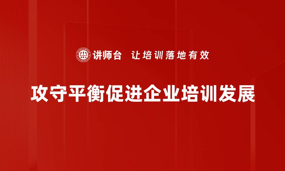 文章攻守平衡：企业成功的关键策略与实践分享的缩略图