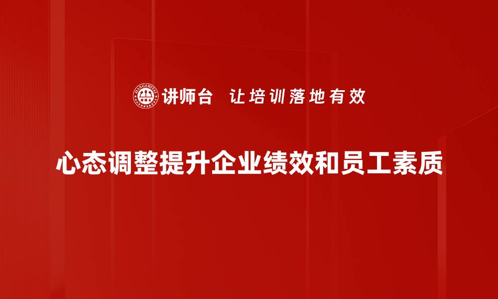 文章心态调整：提升生活质量的关键方法与技巧的缩略图