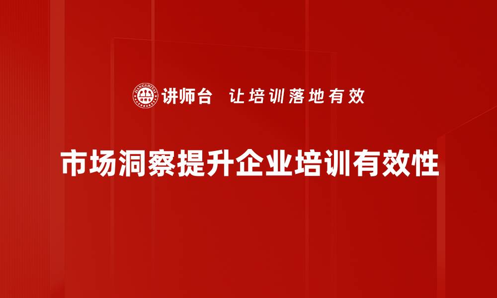 文章掌握市场洞察，助力企业精准决策与增长的缩略图