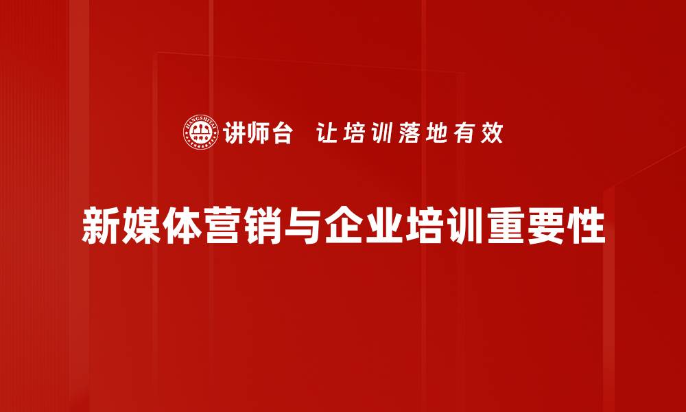 文章新媒体营销策略解析：如何提升品牌影响力与用户互动的缩略图