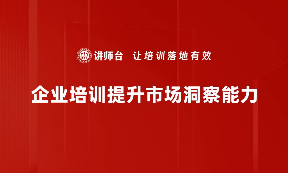 文章如何通过市场洞察提升企业竞争力与盈利能力的缩略图