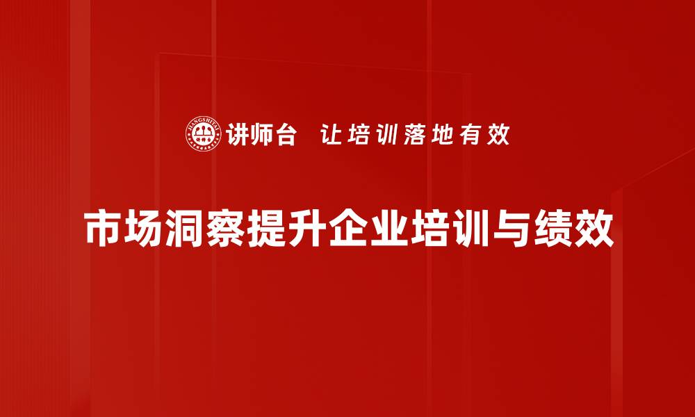 文章掌握市场洞察，助力企业精准决策与发展的缩略图