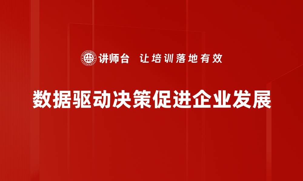 数据驱动决策促进企业发展