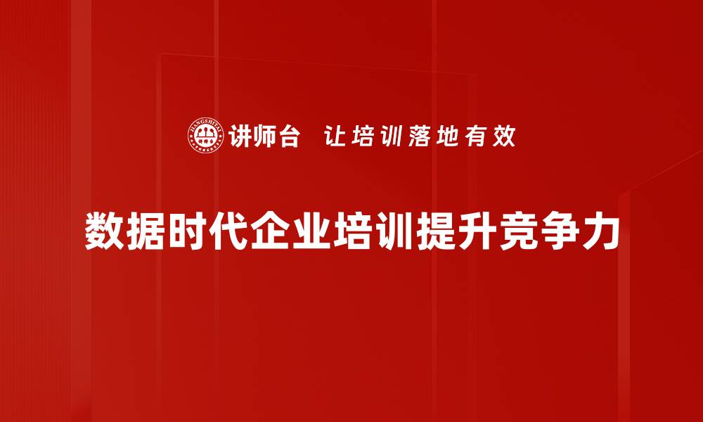 文章数据时代来临：如何把握机遇实现逆袭成功的缩略图