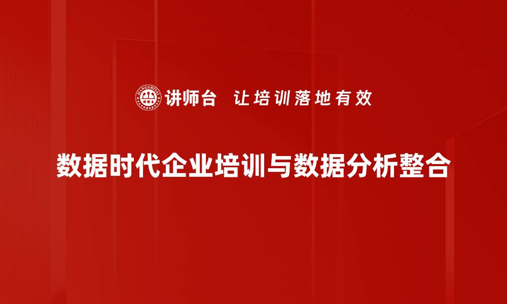 数据时代企业培训与数据分析整合