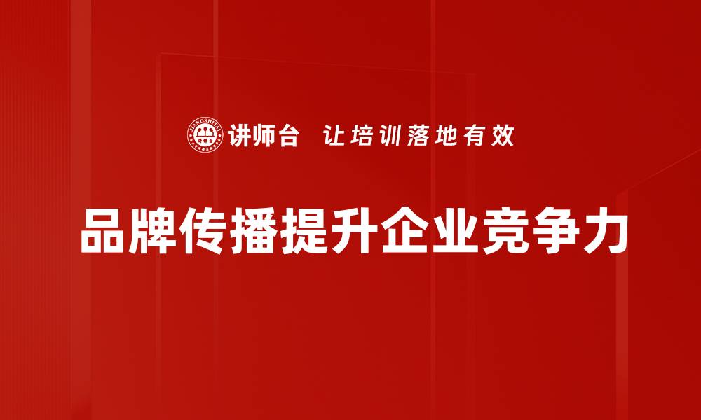 文章提升品牌传播效果的五大策略与技巧的缩略图