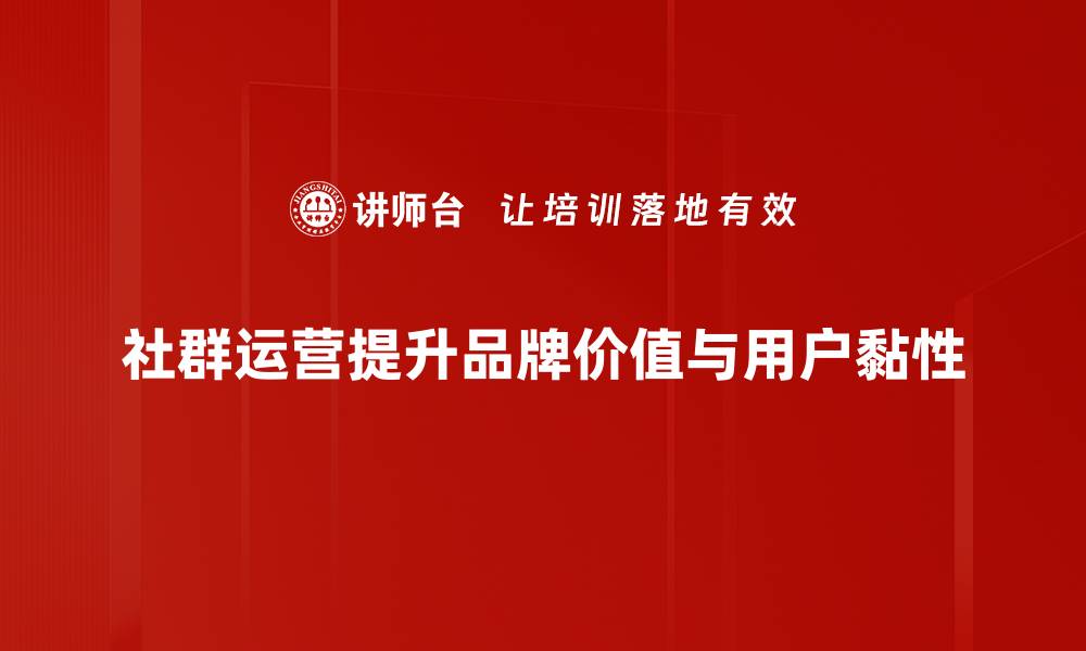 文章提升社群运营效率的五大实用技巧分享的缩略图