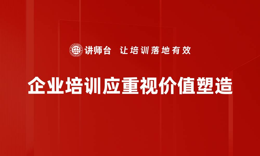 企业培训应重视价值塑造